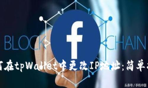 如何在tpWallet中更改IP地址：简单指南