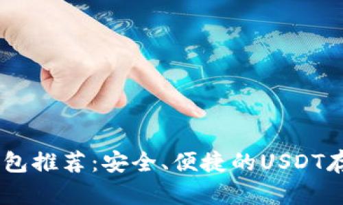 USDT钱包推荐：安全、便捷的USDT存储方案