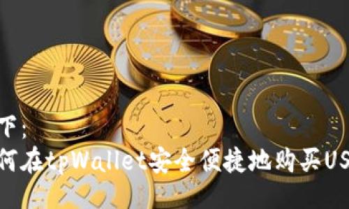 如下：
如何在tpWallet安全便捷地购买USDT
