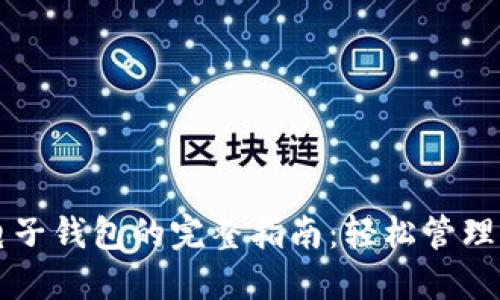 开通比特币电子钱包的完整指南：轻松管理您的数字资产