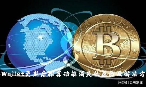 tpWallet更新后推荐功能消失的原因及解决方法