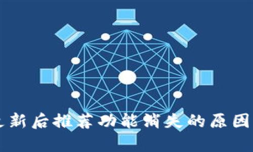 tpWallet更新后推荐功能消失的原因及解决方法