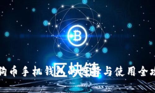 狗狗币手机钱包的选择与使用全攻略