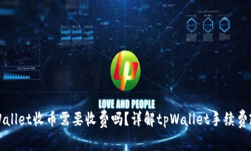 tpWallet收币需要收费吗？详解tpWallet手续费政策
