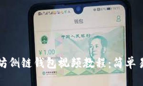 如何下载以太坊侧链钱包视频教程：简单易懂的操作指南