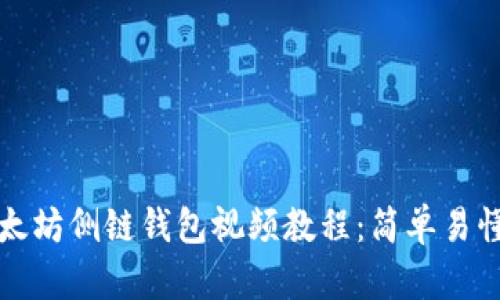 如何下载以太坊侧链钱包视频教程：简单易懂的操作指南