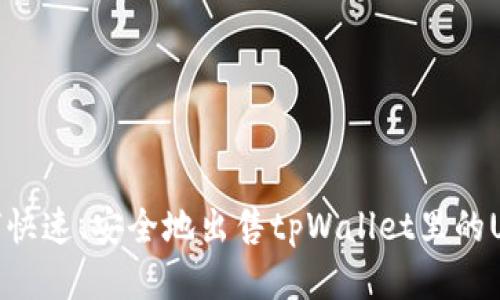 如何快速、安全地出售tpWallet里的USDT