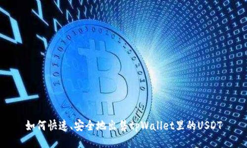 如何快速、安全地出售tpWallet里的USDT