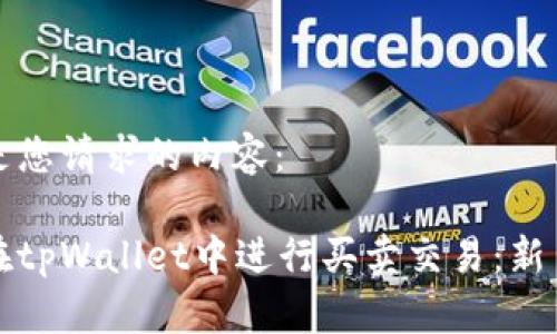 以下是您请求的内容：

如何在tpWallet中进行买卖交易：新手指南
