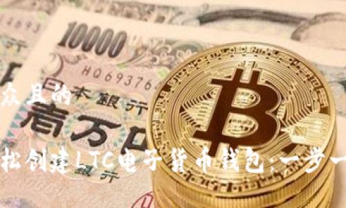 易于大众且的

如何轻松创建LTC电子货币钱包：一步一步指南