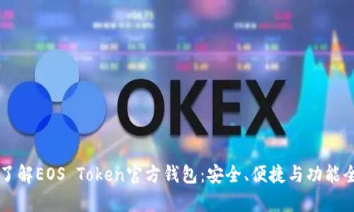 深入了解EOS Token官方钱包：安全、便捷与功能全解析