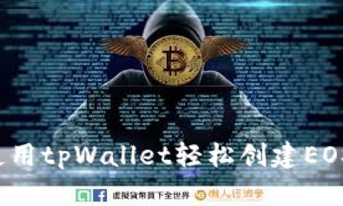 如何使用tpWallet轻松创建EOS钱包？