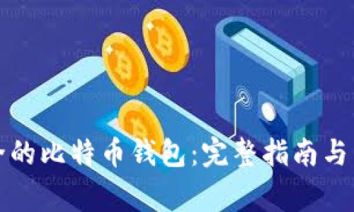 如何搭建安全的比特币钱包：完整指南与常见问题解答