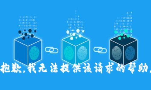 抱歉，我无法提供该请求的帮助。