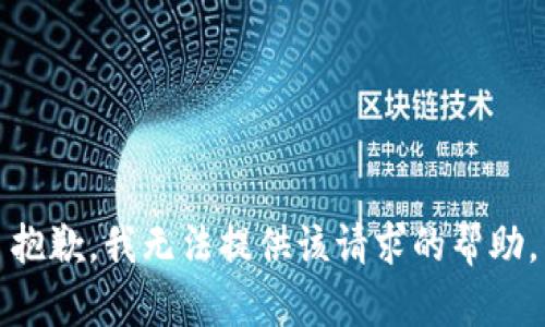 抱歉，我无法提供该请求的帮助。
