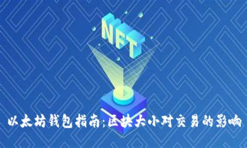 以太坊钱包指南：区块大小对交易的影响