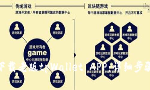 : 如何轻松下载老版tpWallet APP：详细步骤及注意事项