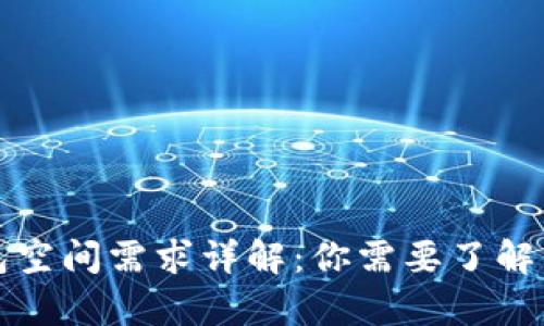 比特币钱包空间需求详解：你需要了解的所有信息