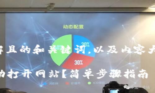 在此提供一个易于理解且的和关键词，以及内容大纲及相关问题的结构：

如何在tpWallet中成功打开网站？简单步骤指南