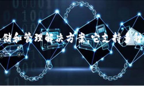 tpWallet是一款相对较新的数字钱包，专注于为用户提供安全、便捷的加密货币存储和管理解决方案。它支持多种主流加密货币的存储和交易，用户可以轻松地通过tpWallet进行数字资产的管理。

### tpWallet：安全、便捷的加密货币数字钱包