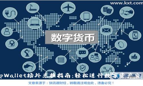 tpWallet场外兑换指南：轻松进行数字资产交易