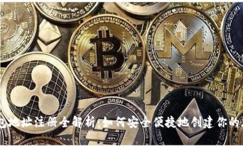 USDT钱包地址注册全解析：如何安全便捷地创建你的加密钱包