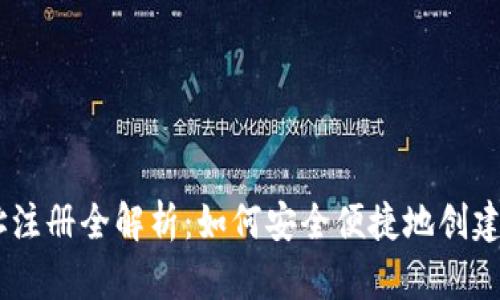 USDT钱包地址注册全解析：如何安全便捷地创建你的加密钱包