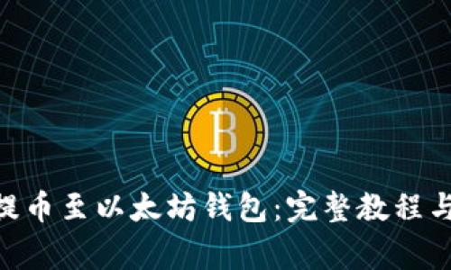 如何将HKC币提币至以太坊钱包：完整教程与常见问题解答