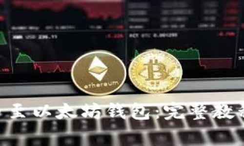 如何将HKC币提币至以太坊钱包：完整教程与常见问题解答