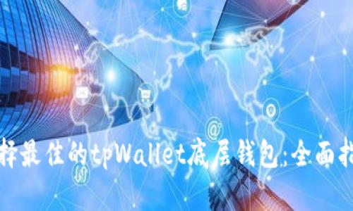 选择最佳的tpWallet底层钱包：全面指南