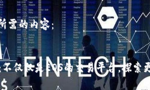 以下是您所需的内容：


tpWallet：不仅仅是EOS的交易平台，探索更多可能性