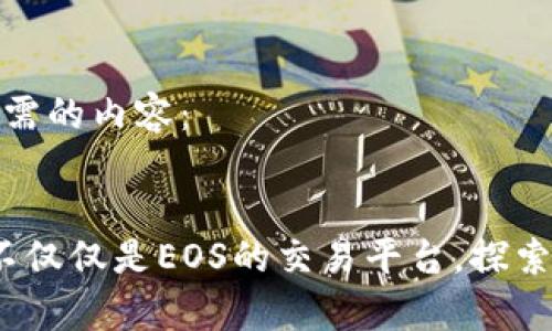 以下是您所需的内容：


tpWallet：不仅仅是EOS的交易平台，探索更多可能性
