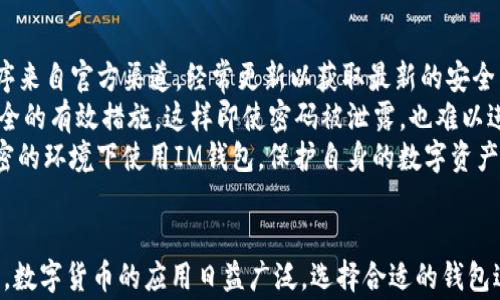 
im钱包能否转泰达币？全面解析转账流程与注意事项

关键词：
im钱包, 泰达币, 转账流程, 注意事项/guanjianci

---

### 内容主体大纲

1. 引言
   - 简介IM钱包与泰达币
   - 为什么关注IM钱包与泰达币的转账功能

2. IM钱包简介
   - IM钱包的基本功能
   - 目前支持的数字货币种类
   - 用户体验与界面友好性

3. 泰达币（USDT）简介
   - 什么是泰达币
   - 泰达币的使用场景
   - 泰达币的市场表现

4. IM钱包与泰达币的转账功能
   - IM钱包支持泰达币的转账么？
   - 转账流程详解
   - 费用结构与时间估算

5. 转账注意事项
   - 确保账户安全
   - 避免常见错误
   - 如何处理转账问题

6. 用户案例
   - 成功的转账案例
   - 失败的转账案例及问题分析
   - 用户反馈与经验分享

7. 未来展望
   - IM钱包在数字货币发展中的角色
   - 泰达币的未来趋势
   - 用户对于转账功能的期待

8. 结语
   - 对IM钱包与泰达币转账功能的总结
   - 鼓励用户保持关注与学习

### 问题及详细介绍

#### 问题1: IM钱包支持哪些数字货币？
IM钱包作为一款多功能数字资产管理工具，支持多种数字货币，包括但不限于比特币（BTC）、以太坊（ETH）、泰达币（USDT）、以及众多其他主流和小众数字货币。其连接的交易所与区块链网络，使用户可以方便地进行虚拟资产的存储、转账和交易。
用户在IM钱包的界面中，可以轻松查看自己持有的资产种类和数量。该钱包通常将资产按照类别进行分类，并提供实时的市场行情显示，用户可以根据这些信息做出相应的投资决策。此外，IM钱包还对支持的数字资产提供相应的安全性保障，确保用户的资金安全。
在数字货币发展的长河中，IM钱包不断更新和其支持的币种列表，以满足用户日益增长的需求。用户可以根据钱包的更新公告及时了解新增支持的数字货币，便于合理制定投资策略。

#### 问题2: 泰达币的背景与使用场景是什么？
泰达币（USDT），是一种基于区块链技术的稳定币。它的价值与美元保持1:1的比例，深受投资者喜爱。由于其高稳定性，USDT被广泛应用于数字货币交易中，作为不同货币之间的桥梁，使得用户在进行资产转移时能够避免较大的波动风险。
泰达币的使用场景非常广泛，首先，它是数字货币交易所最常见的报价币，可以在交易中实现方便快捷的转换。例如，用户可以将其比特币换成USDT，再通过USDT进行其他币种的交易。其次，USDT也被广泛用于跨境汇款及资产保值，是许多投资者在市场不确定性加大的时候，选择持有的一种资产。
另外，部分商家已经开始接受USDT作为支付方式，为其持有者提供了实际消费的场景。随着数字货币应用范围的扩大，USDT的市场需求也将持续增长。

#### 问题3: IM钱包如何进行泰达币的转账？
在IM钱包中进行泰达币（USDT）的转账是相对简单的过程。用户需首先确保钱包内有足够的泰达币余额，并确认对方的接收地址是正确的。在进行转账前，用户可以查看在钱包中相关的操作说明，以确保自己理解所有步骤。
转账的第一步是进入IM钱包的转账页面，选择泰达币作为转账的货币类型。接着，用户需要输入接收方的地址和转账金额。在输入完信息后，用户需要核实接收地址和金额的正确性。一旦确认无误，用户点击发送。随后，系统将要求用户输入密码以完成签名，并确认转账操作。
转账成功后，用户将会看到交易的状态更新为已完成，同时可以在记录中查看到本次交易的详细信息。一般而言，USDT的转账时间是非常快的，大部分情况下在几分钟内就能完成，但也有可能因网络拥堵而延迟。

#### 问题4: 转账IM钱包时的费用结构是什么样的？
IM钱包在进行泰达币（USDT）转账时涉及到一定的手续费，这通常会根据区块链的流量、网络状态等情况而有所变动。用户在进行转账之前，应该先了解当前区块链的手续费水平，以便于评估该笔交易的成本。
一般来说，手续费是以USDT的形式从用户的转账金额中扣除。例如，若用户转账100个USDT，可能会产生1个USDT的手续费，实际到账金额为99个USDT。IM钱包在转账界面通常会提供手续费预估功能，帮助用户在转账前进行预算。
值得注意的是，用户可以在设定上选择不同的手续费等级，若希望尽快完成转账，可以选择较高的手续费；若时间不是很紧迫，可以选择较低的手续费。通过合理控制手续费，用户能够在保证快速转账的同时，节省交易成本。

#### 问题5: 转账中有哪些常见错误？
转账过程中的常见错误包括输入错误的接收地址、转账金额错误以及网络问题等。首先，输入错误的接收地址可能导致资金无法找回，因此在输入接收地址时务必要仔细核对。在IM钱包中，用户可以直接使用粘贴功能，减少手工输入的错误概率。
其次，转账金额上发生的错误也是比较常见的，用户在操作时一定要保持警惕，确保所有的数字都是正确的。对于大额转账，建议先进行小额测试转账，以确保转账地址正确无误。
最后，网络问题也可能影响转账的成功率。若网络不稳定，可能会导致转账请求未能成功提交。用户在转账之前，务必要确认网络连接是稳定的，以免影响资金的安全。对于转账后的状态，一定要关注到账情况，若长时间未到账，可联系IM钱包客服进行查询。

#### 问题6: 若发生转账失败，该如何处理？
在转账时，尽管IM钱包提供了良好的用户体验，但也不能完全排除转账失败的可能性。如果用户在转账后发现转账失败，首先应该检查转账记录及状态，确认转账是否真的未完成。
用户可以通过IM钱包内的历史交易功能，检查自己的转账记录，查看该笔交易的状态。如果显示为失败，IM钱包会提供相应的失败原因，通常可能是因网络拥堵、手续费不足或输入的地址不正确等。
如果确实存在转账失败的原因，用户应根据失败情况进行适当的处理。在大多数情况下，用户只需重新发起转账，确保输入正确的地址和足够的手续费即可。同时，用户也可联系IM钱包的客服，获取关于具体问题的帮助和建议。

#### 问题7: 用户如何保障IM钱包的安全？
在使用IM钱包及进行泰达币转账时，保障账户安全是每个用户都需要关注的重点。首先，用户应确保IM钱包的客户端应用程序来自官方渠道，经常更新以获取最新的安全补丁。确保设备的操作系统和IM钱包都是最新版本，可以帮助用户避免已知的安全漏洞。
其次，用户在设置IM钱包的密码时，应使用复杂的密码，避免使用过于简单或常见的密码。启用双重认证功能也是增强账户安全的有效措施。这样即使密码被泄露，也难以进行未授权的交易。
此外，用户应定期备份其IM钱包的数据，确保在意外情况下能够恢复资金。同时，避免在公共网络下进行交易，尽量在安全、私密的环境下使用IM钱包，保护自身的数字资产。

### 结语
在对IM钱包能否转账泰达币的全过程进行了详细解析后，希望用户对相关操作流程、注意事项以及安全保障有了全面的认识。数字货币的应用日益广泛，选择合适的钱包进行资产管理显得尤为重要。选择IM钱包，合理操控泰达币，相信用户一定能在这片新兴领域中，找到自己的机遇与乐趣。