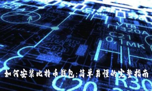 如何安装比特币钱包：简单易懂的完整指南