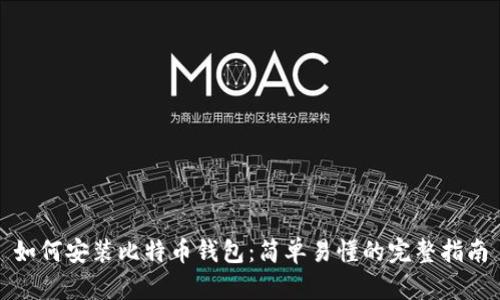 如何安装比特币钱包：简单易懂的完整指南