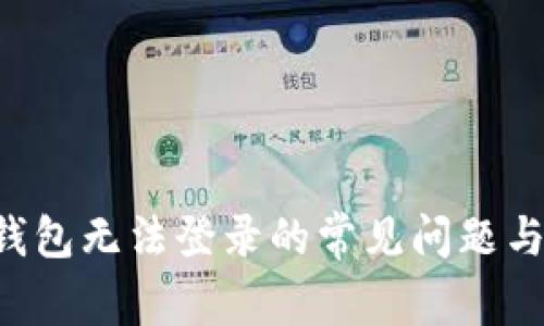 解决T P钱包无法登录的常见问题与解决方案