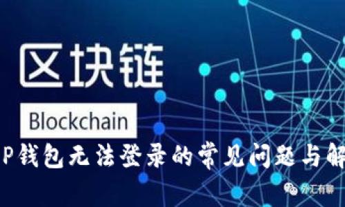 解决T P钱包无法登录的常见问题与解决方案