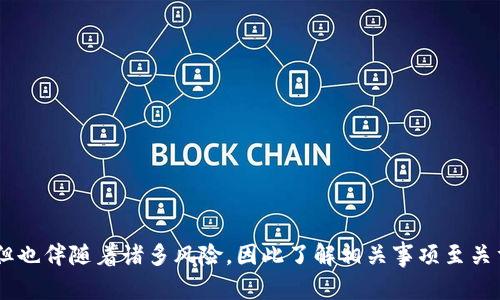 baioti如何将购宝钱包G币兑换成USDT：完整指南/baioti

购宝钱包, G币, USDT, 兑换/guanjianci

## 内容主体大纲

1. **引言**
   - 简介购宝钱包和G币
   - USDT的概述

2. **购宝钱包简介**
   - 购宝钱包的功能与特点
   - 用户群体及使用情况

3. **G币的定义与用途**
   - G币的来源
   - G币的使用场景

4. **USDT的概念与优势**
   - USDT的稳定性
   - USDT的使用场景和流行原因

5. **为什么将G币兑换成USDT**
   - 交易所的波动性
   - 投资的灵活性
   - 提供更多的支付选项

6. **兑换流程详解**
   - 步骤一：注册/登录购宝钱包
   - 步骤二：找到兑换选项
   - 步骤三：输入兑换金额
   - 步骤四：确认交易及手续费
   - 步骤五：完成兑换

7. **兑换过程中的注意事项**
   - 安全问题
   - 手续费
   - 兑换限额

8. **常见问题解答**
   - 解决用户在兑换过程中的疑问

9. **总结**
   - G币兑换USDT的总结
   - 对未来的展望与建议

## 引言

在数字货币的世界中，越来越多的人开始接触并使用以数字代币形式存在的货币。购宝钱包作为一种便捷的数字钱包，完美配置了众多用户的需求，而G币作为该钱包的主要代币，也在其中展现出独特的价值。然而，有些用户可能会需要将G币兑换成USDT，这就引出我们今天的主题——如何将购宝钱包中的G币兑换成USDT。

## 购宝钱包简介

### 购宝钱包的功能与特点
购宝钱包是一款颇受欢迎的数字货币钱包，提供了安全、便捷且高效的数字资产管理服务。用户可以通过它存储、转账和消费数字资产。购宝钱包不仅支持主流数字货币的存储，还为用户提供了便捷的交易功能，方便其进行资产变现。

### 用户群体及使用情况
购宝钱包的用户主要分布在年青一代及对数字货币有一定了解的人群中。他们通常使用购宝钱包来进行投资、消费以及日常的交易，因此，购宝钱包在国内外数码资产的管理中有着宽广的影响力。

## G币的定义与用途

### G币的来源
G币是购宝钱包推出的一种虚拟货币，用户在使用购宝钱包进行特定交易时可获得G币。这些G币在钱包内积累后，可以用于抵扣交易手续费、充值或兑换其他数字货币。

### G币的使用场景
G币的使用场景十分广泛，主要用于购宝钱包内生成的各种交易及兑换。用户在日常使用中，可以通过G币进行交易付款，或者将其积累后进行数额更大的兑换。

## USDT的概念与优势

### USDT的稳定性
USDT（Tether）是一种稳定币，与法币（如美元）挂钩，具有一定的价值稳定性。由于其价值相对稳定，USDT成为了许多投资者和交易者进行资产避险的首选。

### USDT的使用场景和流行原因
USDT不仅广泛用于数字货币交易中，还适合进行实际支付。同时，其背后的稳定性让用户在进行跨国交易时不必担心货币价值的波动，因此其受到了广泛欢迎。

## 为什么将G币兑换成USDT

### 交易所的波动性
由于市场的波动性，很多投资者会选择将其资产转换为相对稳定的USDT，以降低风险。通过将G币兑换为USDT，用户可以更好地管理自己的投资风险。

### 投资的灵活性
将G币兑换为USDT后，用户可以更灵活地进行投资操作，比如参与各种数字货币的交易，大幅度扩展了其操作空间。

### 提供更多的支付选项
通过USDT，用户可以在更广泛的交易平台上进行交易，增加了支付的灵活性，使其在多种场合下都能使用自己的数字资产。

## 兑换流程详解

### 步骤一：注册/登录购宝钱包
首次使用购宝钱包的用户需要下载并注册一个账户，已有用户只需要输入用户名和密码进行登录即可。

### 步骤二：找到兑换选项
在界面上，选择“交易”或“兑换”功能，进入相关页面，以便进行G币兑换。

### 步骤三：输入兑换金额
在相应的输入框中，填写你想要兑换的G币金额，同时查看兑换所需支付的费用。

### 步骤四：确认交易及手续费
在确认交易细节后，用户需仔细检查相关的手续费及到账时间，确保自己能接受这些条件。

### 步骤五：完成兑换
点击确认后，系统会自动处理该交易并完成兑换。用户可在钱包中查看交易记录。

## 兑换过程中的注意事项

### 安全问题
在进行任何数字货币的兑换时，安全应当是首要考虑的因素。用户必须确保他们的购宝钱包账户是安全的，具备强密码并开启双重验证功能，以减少被盗风险。

### 手续费
在兑换G币时，用户需了解可能产生的手续费。通常情况下，这些费用取决于市场状况和交易所的政策，因此用户应提前做好预估。

### 兑换限额
不同的平台对兑换金额设有不同的限制，用户在进行兑换时需要留意这些限制，以避免产生不必要的麻烦。

## 常见问题解答

### 1. 购宝钱包的G币能否为其他形式的货币兑换？
购宝钱包内的G币主要可以兑换成USDT，以及某些数字货币。然而，您需要查看具体的互换政策及支持币种。

### 2. 兑换过程中遇到问题怎么办？
如果在兑换过程中遇到困难，用户可以通过购宝钱包的客服渠道寻求帮助，或搜索相关的技术支援文档。

### 3. 手续费是如何计算的？
手续费的计算通常基于您所兑换的金额以及当时的市场条件，具体费用可以在兑换界面或账户设置中查看。

### 4. G币的兑换时间通常是多久？
一般来说，G币兑换USDT的过程相对快速，通常在数分钟内完成，具体也会受到网络拥堵和其他因素影响。

### 5. 是否可以撤销已提交的交易？
一旦交易提交后，通常是不支持撤销的，因此用户在确认兑换时必须小心谨慎。

### 6. 兑换后如何查看我的USDT余额？
登录购宝钱包后，用户可以在主页面上查看USDT的当前余额以及历史交易记录。

### 7. G币可以转账到其他用户吗？
是的，购宝钱包用户之间可以自由转账，但转账的相关规定需参照购宝钱包的政策与操作流程。

## 总结

通过本文的详细介绍，我们了解到购宝钱包中的G币怎么兑换成USDT，以及该过程中的各个细节与注意事项。数字货币交易虽然充满机遇，但也伴随着诸多风险，因此了解相关事项至关重要。我们希望每一位用户在兑换G币为USDT的过程中，都能顺利、安全地完成交易，同时理智对待市场的波动，实现理想的财富增值。