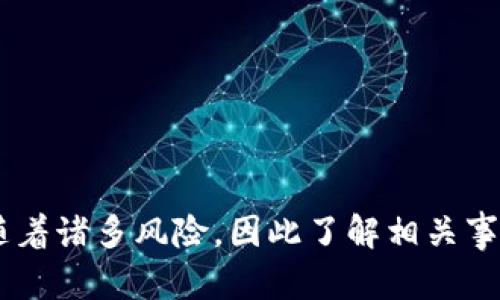 baioti如何将购宝钱包G币兑换成USDT：完整指南/baioti

购宝钱包, G币, USDT, 兑换/guanjianci

## 内容主体大纲

1. **引言**
   - 简介购宝钱包和G币
   - USDT的概述

2. **购宝钱包简介**
   - 购宝钱包的功能与特点
   - 用户群体及使用情况

3. **G币的定义与用途**
   - G币的来源
   - G币的使用场景

4. **USDT的概念与优势**
   - USDT的稳定性
   - USDT的使用场景和流行原因

5. **为什么将G币兑换成USDT**
   - 交易所的波动性
   - 投资的灵活性
   - 提供更多的支付选项

6. **兑换流程详解**
   - 步骤一：注册/登录购宝钱包
   - 步骤二：找到兑换选项
   - 步骤三：输入兑换金额
   - 步骤四：确认交易及手续费
   - 步骤五：完成兑换

7. **兑换过程中的注意事项**
   - 安全问题
   - 手续费
   - 兑换限额

8. **常见问题解答**
   - 解决用户在兑换过程中的疑问

9. **总结**
   - G币兑换USDT的总结
   - 对未来的展望与建议

## 引言

在数字货币的世界中，越来越多的人开始接触并使用以数字代币形式存在的货币。购宝钱包作为一种便捷的数字钱包，完美配置了众多用户的需求，而G币作为该钱包的主要代币，也在其中展现出独特的价值。然而，有些用户可能会需要将G币兑换成USDT，这就引出我们今天的主题——如何将购宝钱包中的G币兑换成USDT。

## 购宝钱包简介

### 购宝钱包的功能与特点
购宝钱包是一款颇受欢迎的数字货币钱包，提供了安全、便捷且高效的数字资产管理服务。用户可以通过它存储、转账和消费数字资产。购宝钱包不仅支持主流数字货币的存储，还为用户提供了便捷的交易功能，方便其进行资产变现。

### 用户群体及使用情况
购宝钱包的用户主要分布在年青一代及对数字货币有一定了解的人群中。他们通常使用购宝钱包来进行投资、消费以及日常的交易，因此，购宝钱包在国内外数码资产的管理中有着宽广的影响力。

## G币的定义与用途

### G币的来源
G币是购宝钱包推出的一种虚拟货币，用户在使用购宝钱包进行特定交易时可获得G币。这些G币在钱包内积累后，可以用于抵扣交易手续费、充值或兑换其他数字货币。

### G币的使用场景
G币的使用场景十分广泛，主要用于购宝钱包内生成的各种交易及兑换。用户在日常使用中，可以通过G币进行交易付款，或者将其积累后进行数额更大的兑换。

## USDT的概念与优势

### USDT的稳定性
USDT（Tether）是一种稳定币，与法币（如美元）挂钩，具有一定的价值稳定性。由于其价值相对稳定，USDT成为了许多投资者和交易者进行资产避险的首选。

### USDT的使用场景和流行原因
USDT不仅广泛用于数字货币交易中，还适合进行实际支付。同时，其背后的稳定性让用户在进行跨国交易时不必担心货币价值的波动，因此其受到了广泛欢迎。

## 为什么将G币兑换成USDT

### 交易所的波动性
由于市场的波动性，很多投资者会选择将其资产转换为相对稳定的USDT，以降低风险。通过将G币兑换为USDT，用户可以更好地管理自己的投资风险。

### 投资的灵活性
将G币兑换为USDT后，用户可以更灵活地进行投资操作，比如参与各种数字货币的交易，大幅度扩展了其操作空间。

### 提供更多的支付选项
通过USDT，用户可以在更广泛的交易平台上进行交易，增加了支付的灵活性，使其在多种场合下都能使用自己的数字资产。

## 兑换流程详解

### 步骤一：注册/登录购宝钱包
首次使用购宝钱包的用户需要下载并注册一个账户，已有用户只需要输入用户名和密码进行登录即可。

### 步骤二：找到兑换选项
在界面上，选择“交易”或“兑换”功能，进入相关页面，以便进行G币兑换。

### 步骤三：输入兑换金额
在相应的输入框中，填写你想要兑换的G币金额，同时查看兑换所需支付的费用。

### 步骤四：确认交易及手续费
在确认交易细节后，用户需仔细检查相关的手续费及到账时间，确保自己能接受这些条件。

### 步骤五：完成兑换
点击确认后，系统会自动处理该交易并完成兑换。用户可在钱包中查看交易记录。

## 兑换过程中的注意事项

### 安全问题
在进行任何数字货币的兑换时，安全应当是首要考虑的因素。用户必须确保他们的购宝钱包账户是安全的，具备强密码并开启双重验证功能，以减少被盗风险。

### 手续费
在兑换G币时，用户需了解可能产生的手续费。通常情况下，这些费用取决于市场状况和交易所的政策，因此用户应提前做好预估。

### 兑换限额
不同的平台对兑换金额设有不同的限制，用户在进行兑换时需要留意这些限制，以避免产生不必要的麻烦。

## 常见问题解答

### 1. 购宝钱包的G币能否为其他形式的货币兑换？
购宝钱包内的G币主要可以兑换成USDT，以及某些数字货币。然而，您需要查看具体的互换政策及支持币种。

### 2. 兑换过程中遇到问题怎么办？
如果在兑换过程中遇到困难，用户可以通过购宝钱包的客服渠道寻求帮助，或搜索相关的技术支援文档。

### 3. 手续费是如何计算的？
手续费的计算通常基于您所兑换的金额以及当时的市场条件，具体费用可以在兑换界面或账户设置中查看。

### 4. G币的兑换时间通常是多久？
一般来说，G币兑换USDT的过程相对快速，通常在数分钟内完成，具体也会受到网络拥堵和其他因素影响。

### 5. 是否可以撤销已提交的交易？
一旦交易提交后，通常是不支持撤销的，因此用户在确认兑换时必须小心谨慎。

### 6. 兑换后如何查看我的USDT余额？
登录购宝钱包后，用户可以在主页面上查看USDT的当前余额以及历史交易记录。

### 7. G币可以转账到其他用户吗？
是的，购宝钱包用户之间可以自由转账，但转账的相关规定需参照购宝钱包的政策与操作流程。

## 总结

通过本文的详细介绍，我们了解到购宝钱包中的G币怎么兑换成USDT，以及该过程中的各个细节与注意事项。数字货币交易虽然充满机遇，但也伴随着诸多风险，因此了解相关事项至关重要。我们希望每一位用户在兑换G币为USDT的过程中，都能顺利、安全地完成交易，同时理智对待市场的波动，实现理想的财富增值。