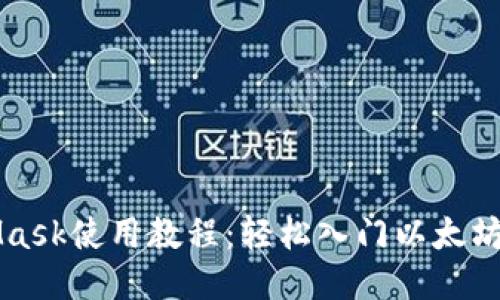 MetaMask使用教程：轻松入门以太坊轻钱包