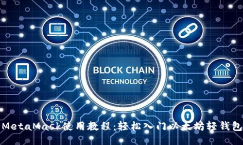 MetaMask使用教程：轻松入门以太坊轻钱包