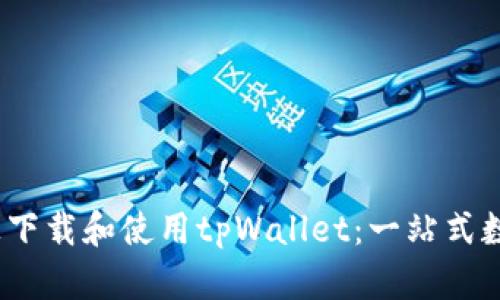 如何在iOS设备上下载和使用tpWallet：一站式数字资产管理工具