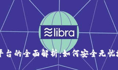 比特币钱包与交易平台的全面解析：如何安全无忧地进行数字货币交易