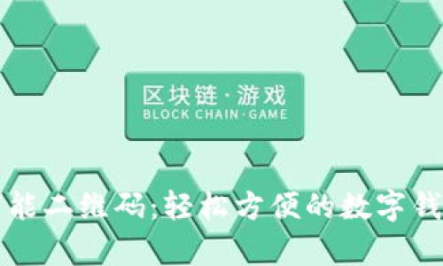 tpWallet万能二维码：轻松方便的数字钱包解决方案
