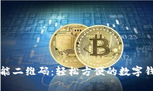 tpWallet万能二维码：轻松方便的数字钱包解决方案