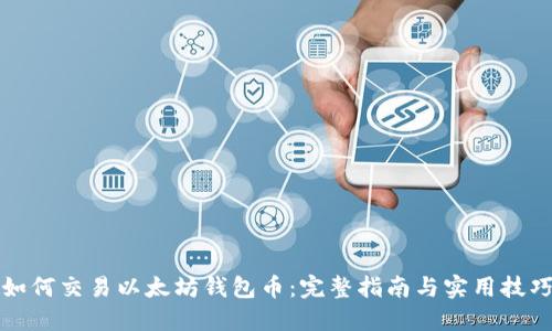 如何交易以太坊钱包币：完整指南与实用技巧