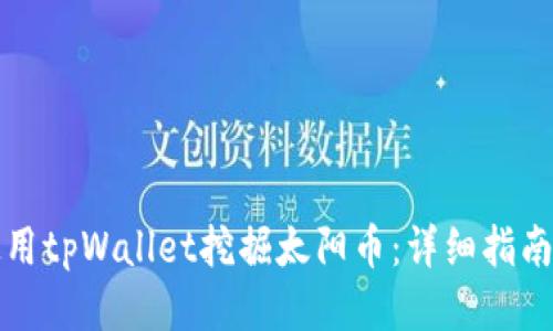 如何使用tpWallet挖掘太阳币：详细指南与技巧
