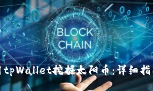 如何使用tpWallet挖掘太阳币：详细指南与技巧