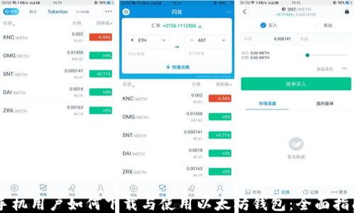 
手机用户如何下载与使用以太坊钱包：全面指南