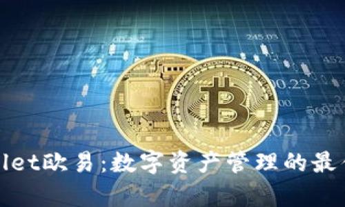 tpWallet欧易：数字资产管理的最佳选择